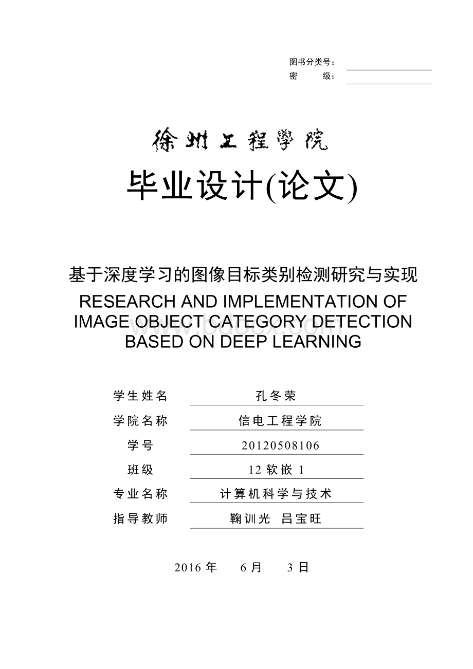 毕业论文基于深度学习的图像目标类别检测研究与实现.doc_第1页