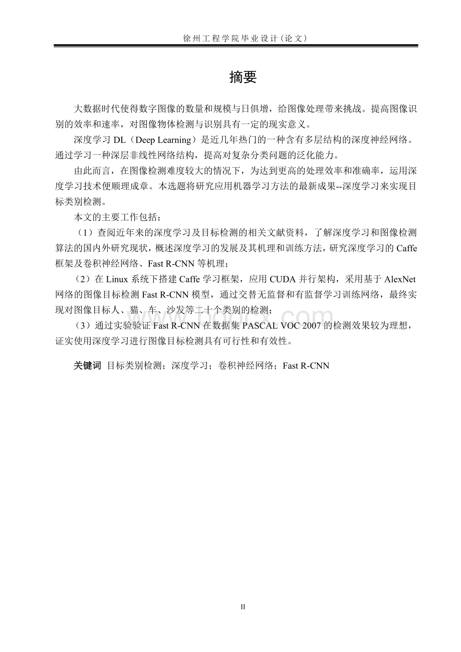 毕业论文基于深度学习的图像目标类别检测研究与实现.doc_第3页