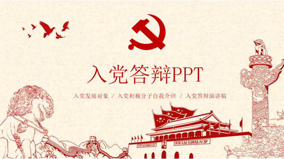 预备党员入党答辩PPTPPT资料.pptx