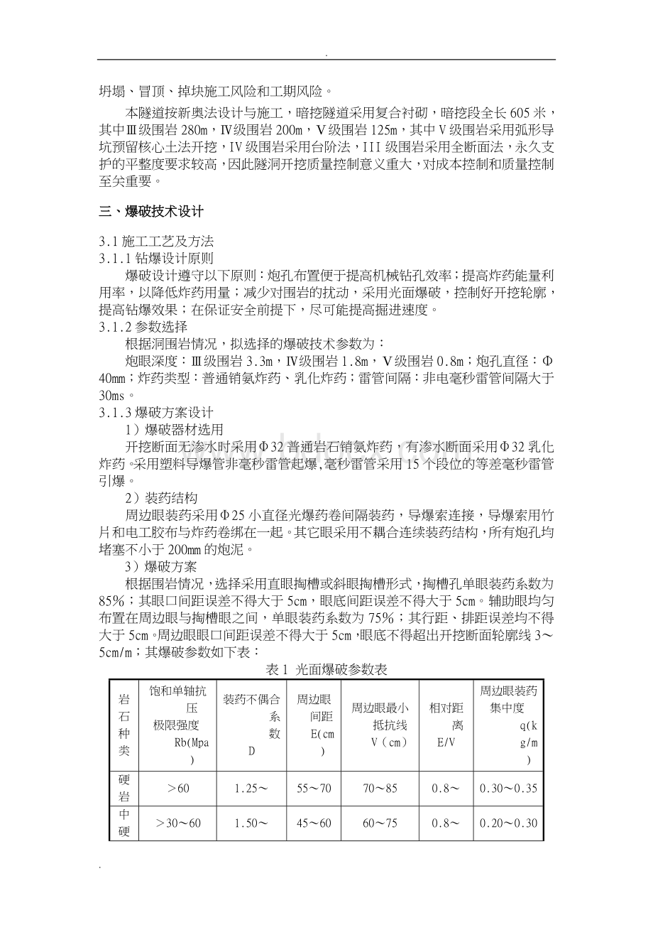 提高隧道光面爆破质量qc文档格式.doc_第2页