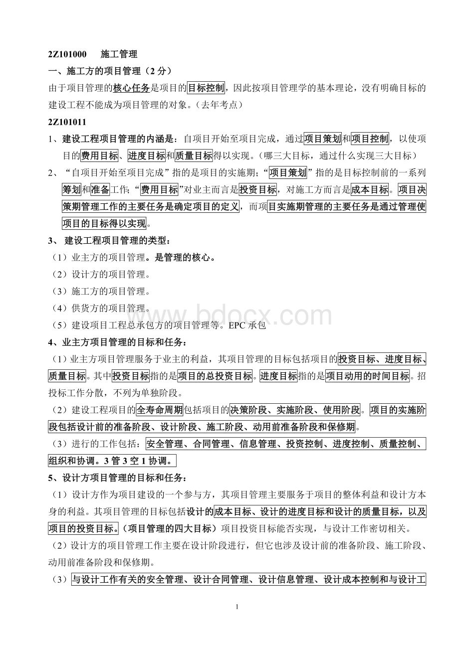 建设工程施工管理知识点汇总Word下载.doc_第1页