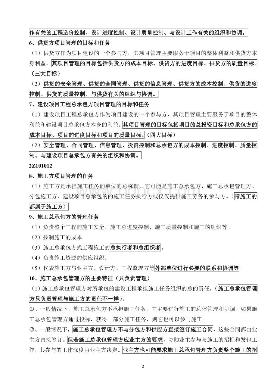 建设工程施工管理知识点汇总Word下载.doc_第2页