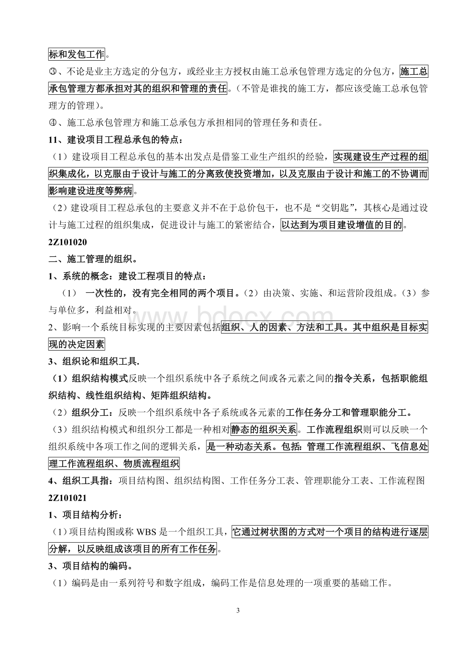 建设工程施工管理知识点汇总Word下载.doc_第3页