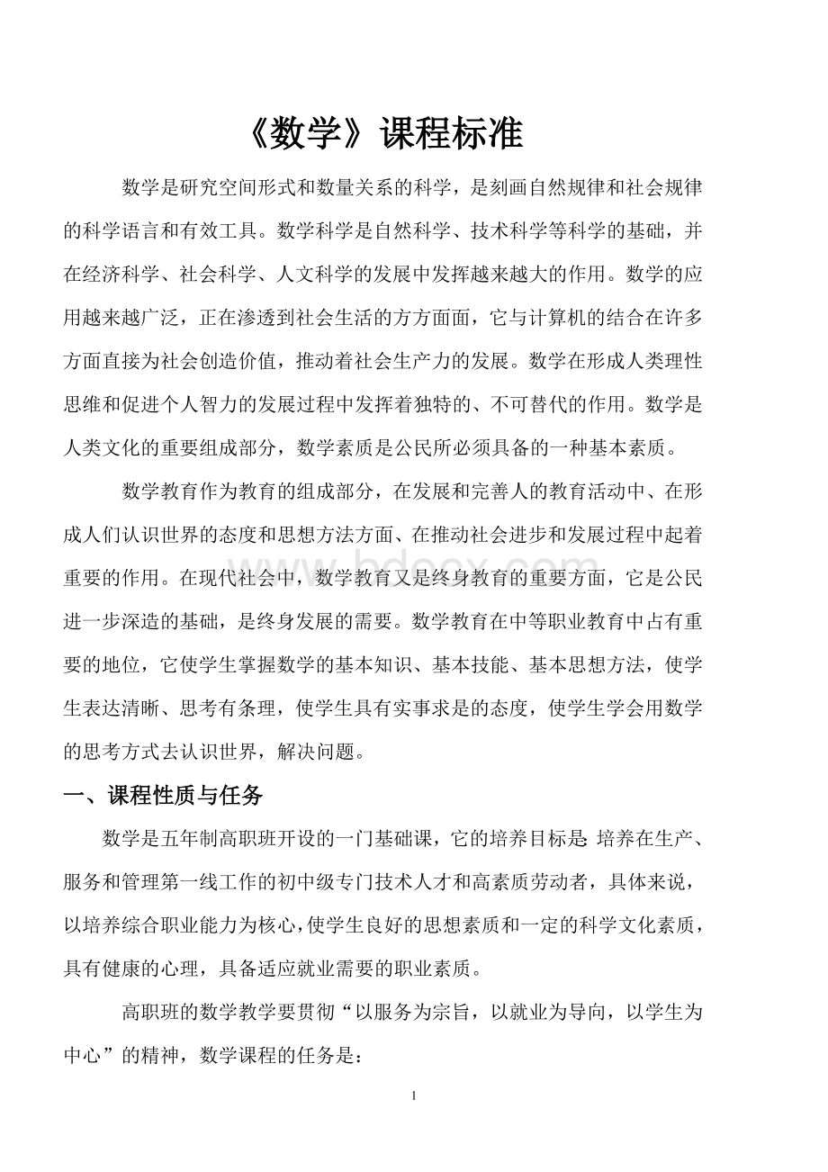 中等职业学校数学课程标准Word格式.doc_第1页