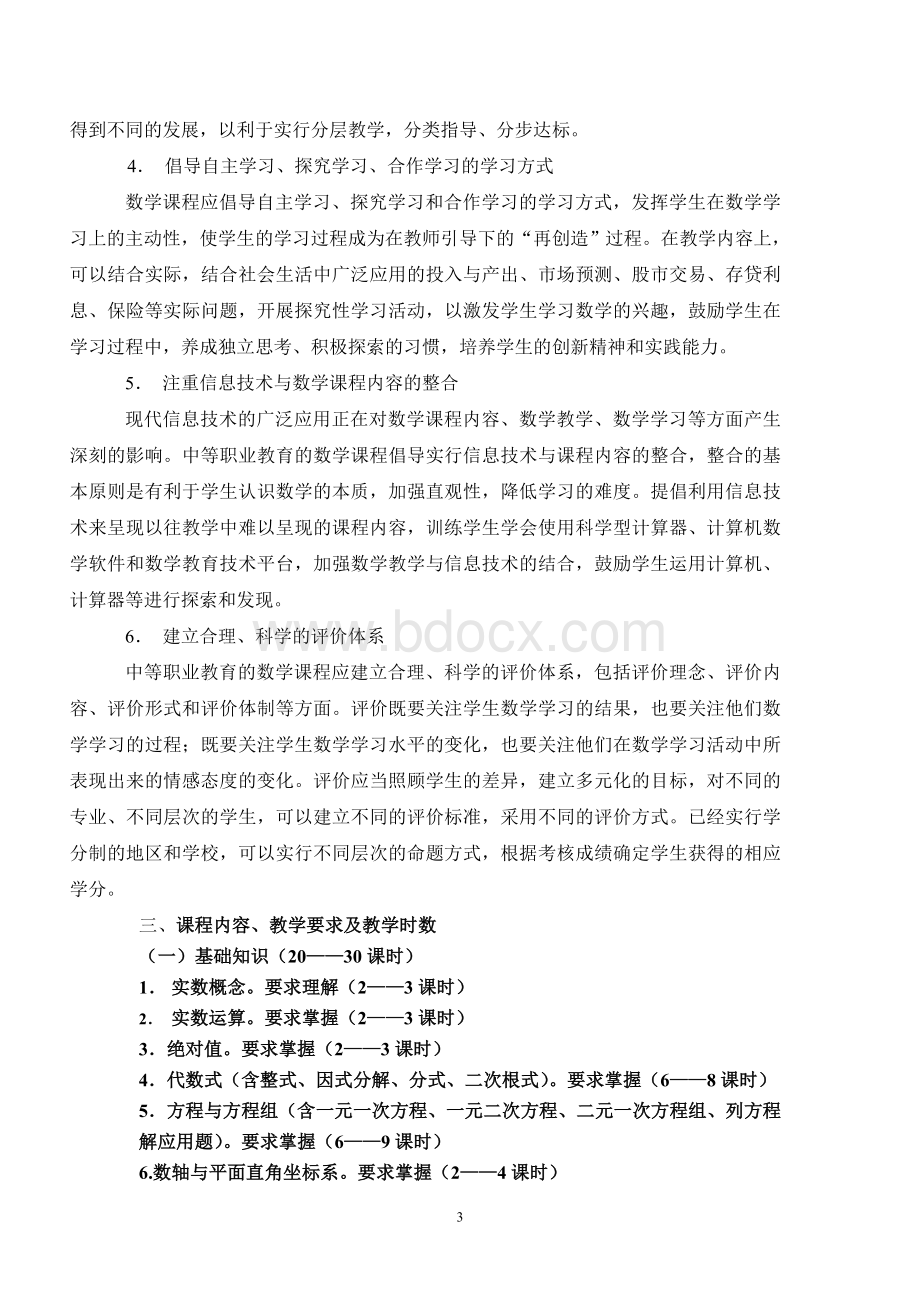 中等职业学校数学课程标准.doc_第3页