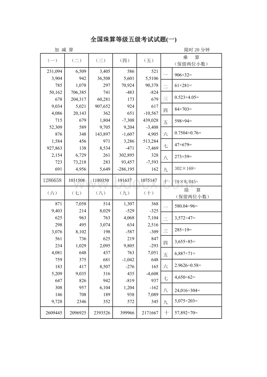 珠算等级五级考试试及答案.doc