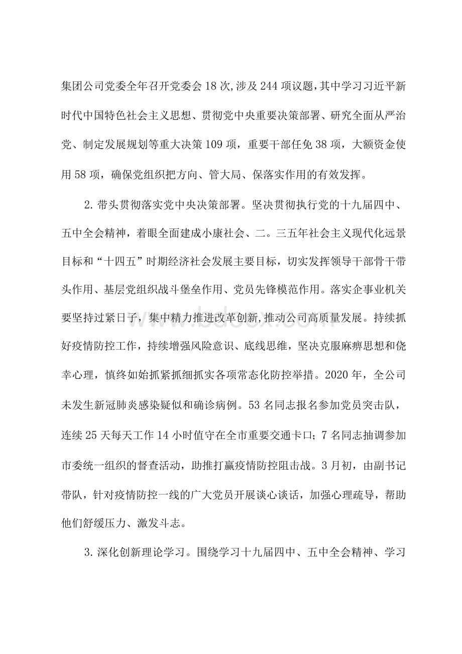 2020年国有企业党建工作责任制考核评价自评报告Word文档格式.docx_第2页