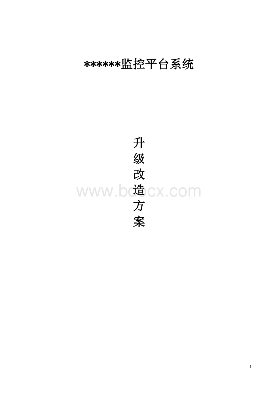 监控系统升级改造方案Word格式文档下载.doc