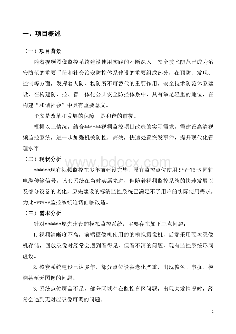 监控系统升级改造方案.doc_第2页