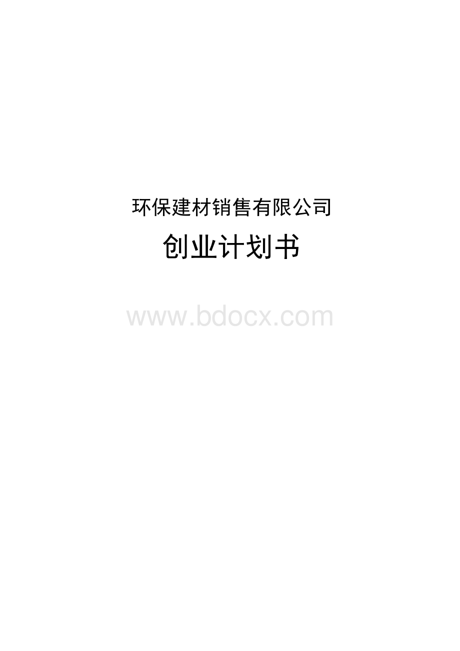 环保建材销售有限公司创业计划书Word格式文档下载.docx