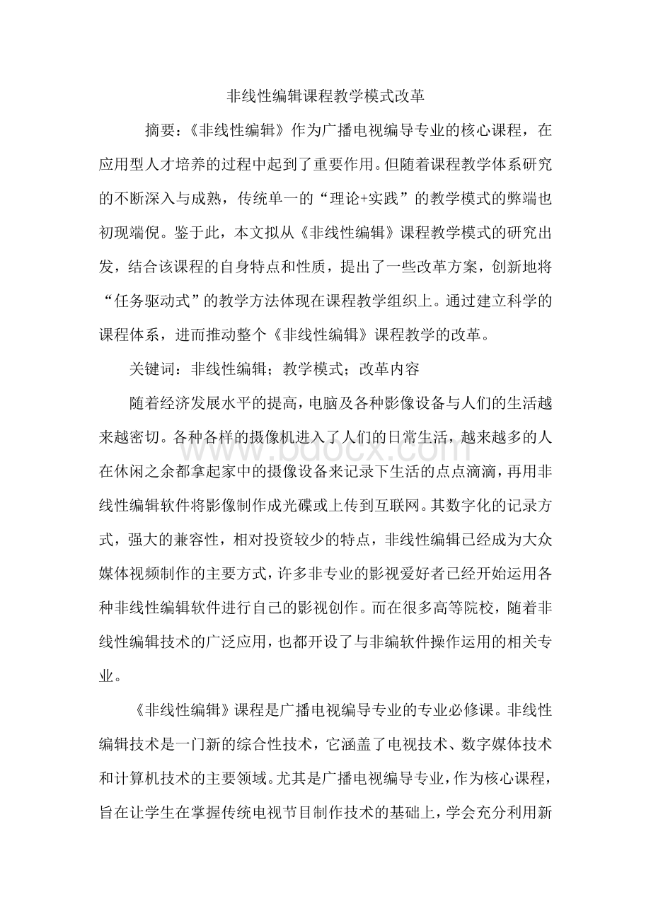 非线性编辑课程教学模式改革.docx_第1页