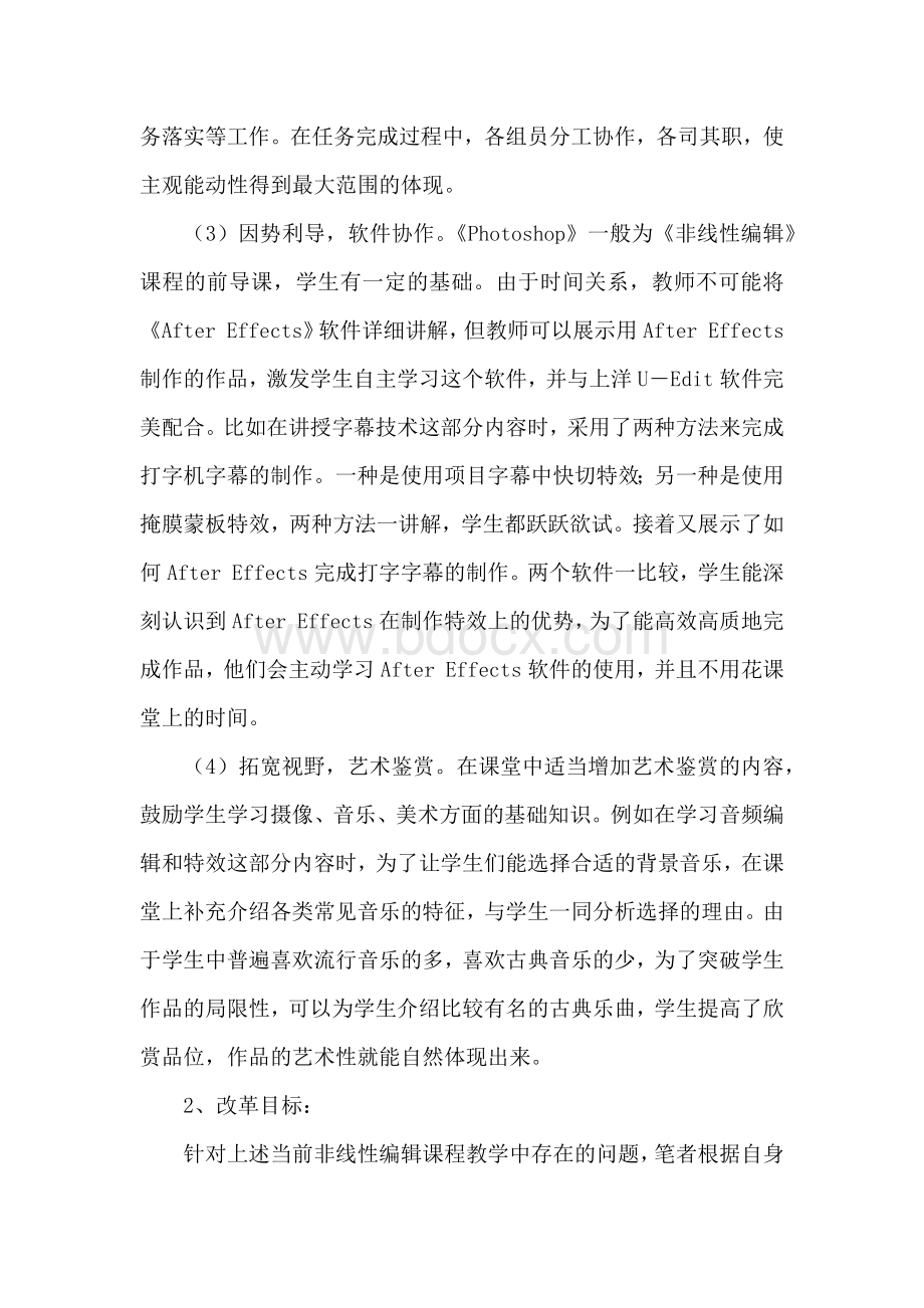 非线性编辑课程教学模式改革Word文件下载.docx_第3页