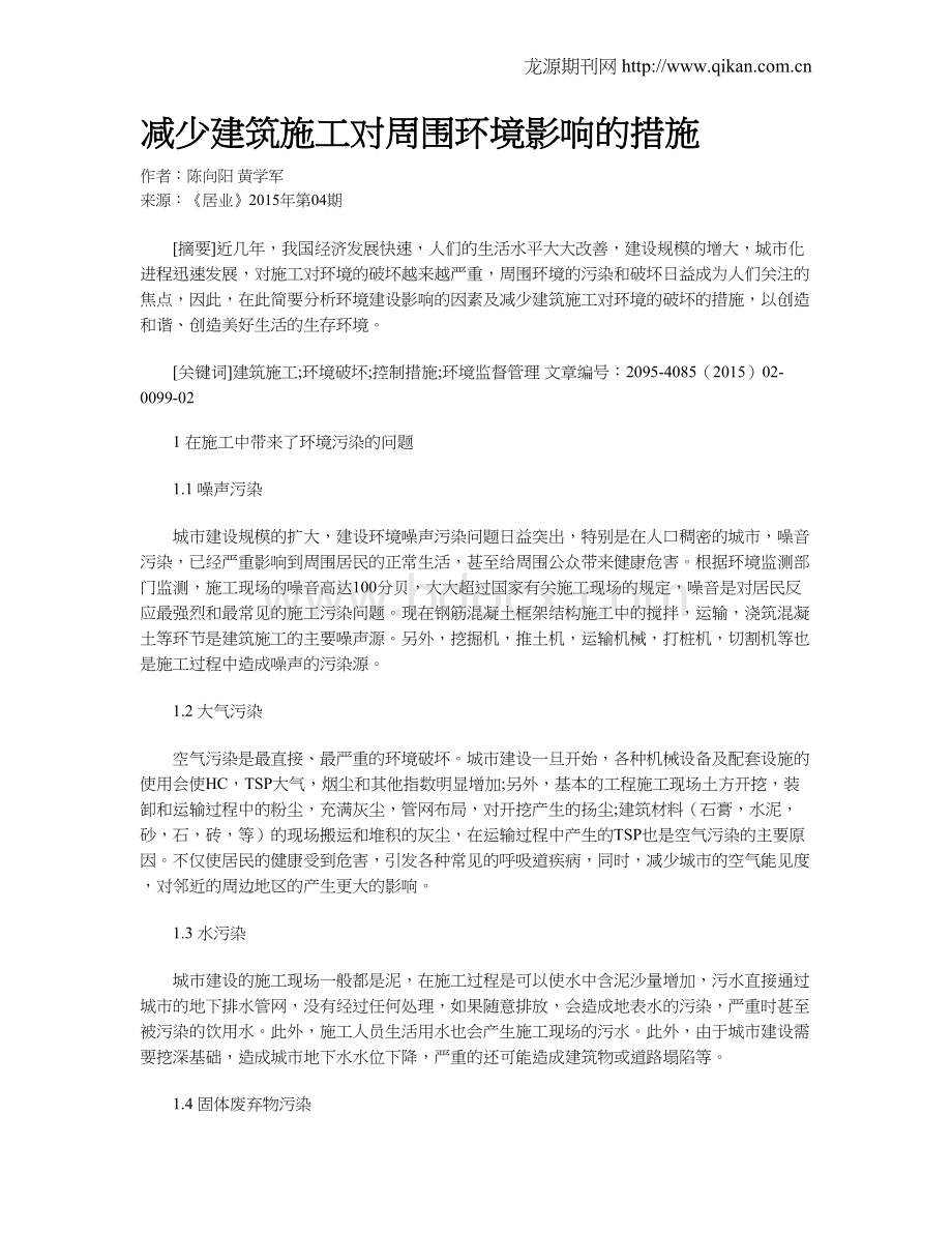 减少建筑施工对周围环境影响的措施.doc_第1页