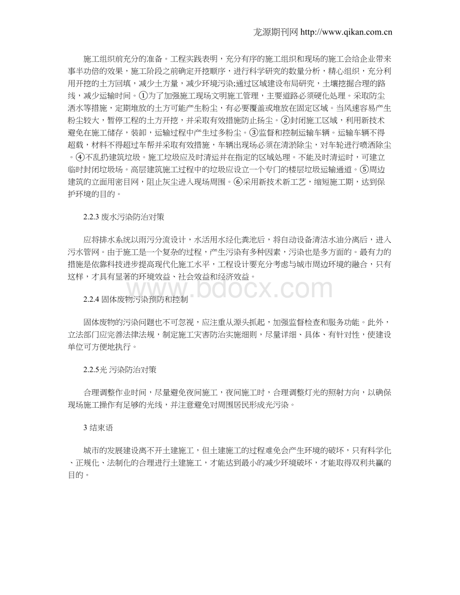 减少建筑施工对周围环境影响的措施.doc_第3页