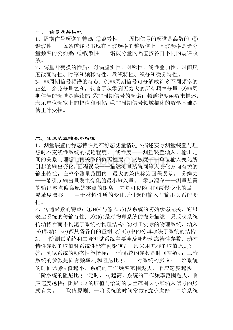 机械工程测试技术基础-简答题Word格式.docx