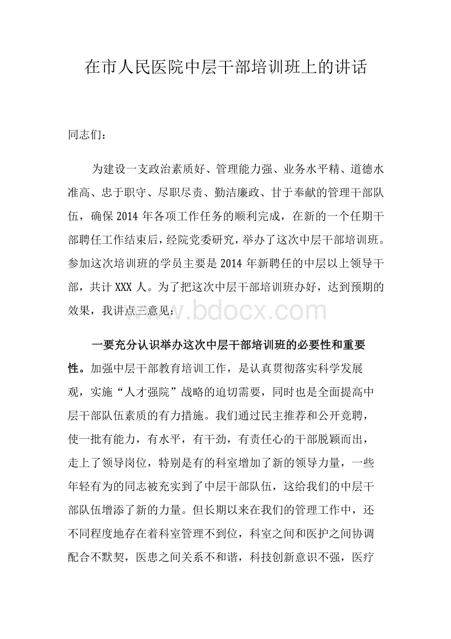 在市人民医院中层干部培训班上的讲话.docx_第1页