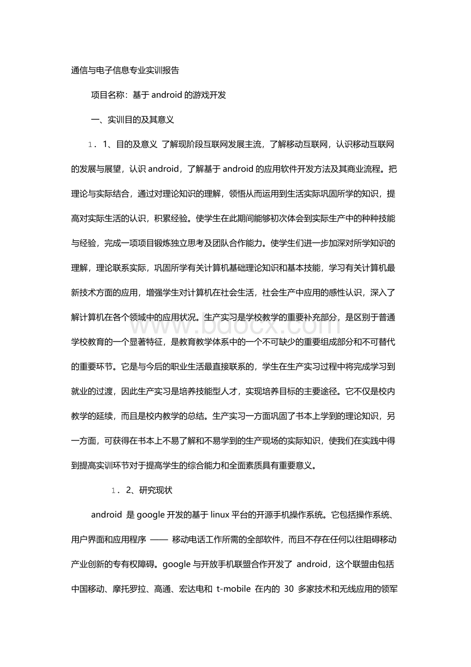 安卓实习报告1Word文件下载.docx