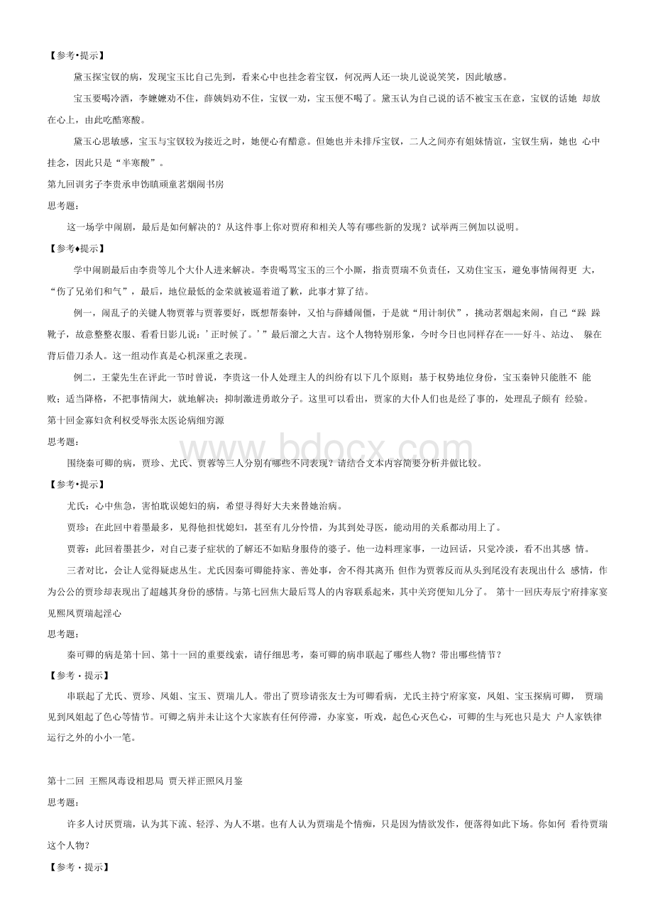 《红楼梦》整本书阅读思考题答案参考提示Word格式文档下载.docx_第3页