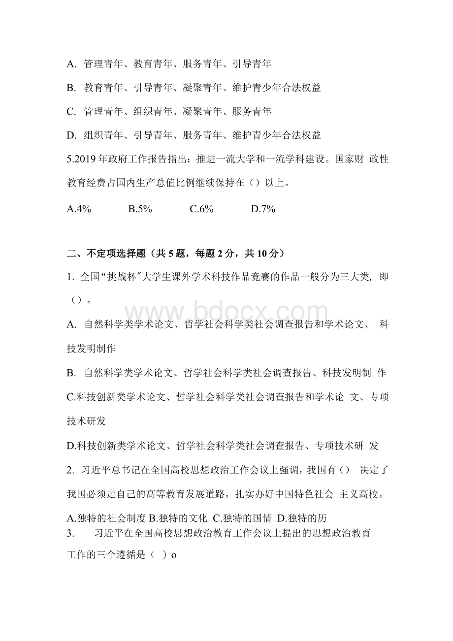 2021年全国高校辅导员素质能力大赛题库4（笔试试题）.docx_第2页