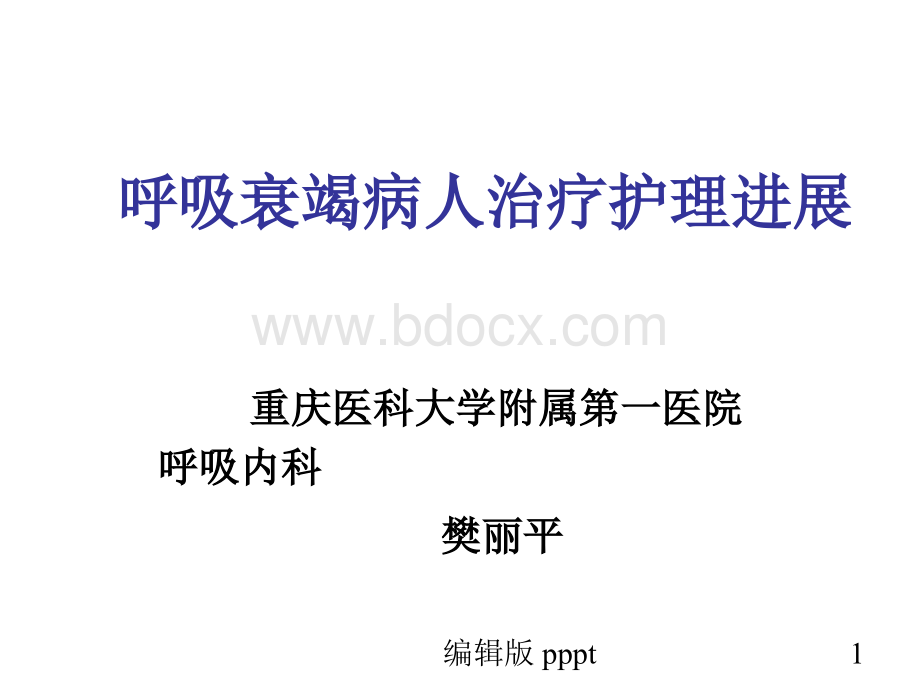 呼吸衰竭病人治疗护理进展.ppt