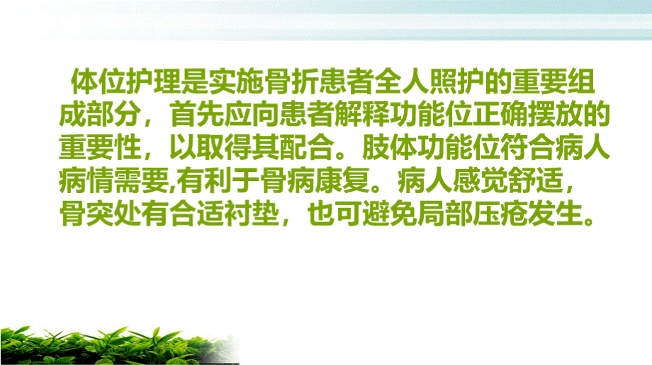 骨折患者的体位护理.ppt_第2页