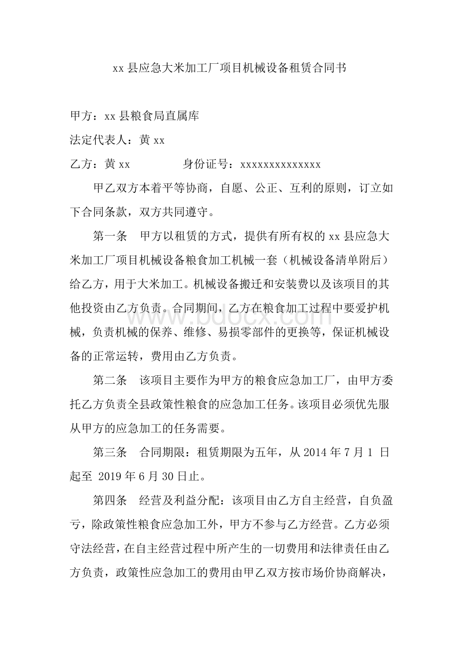 xx县应急大米加工厂项目设备租赁合同书.doc_第1页