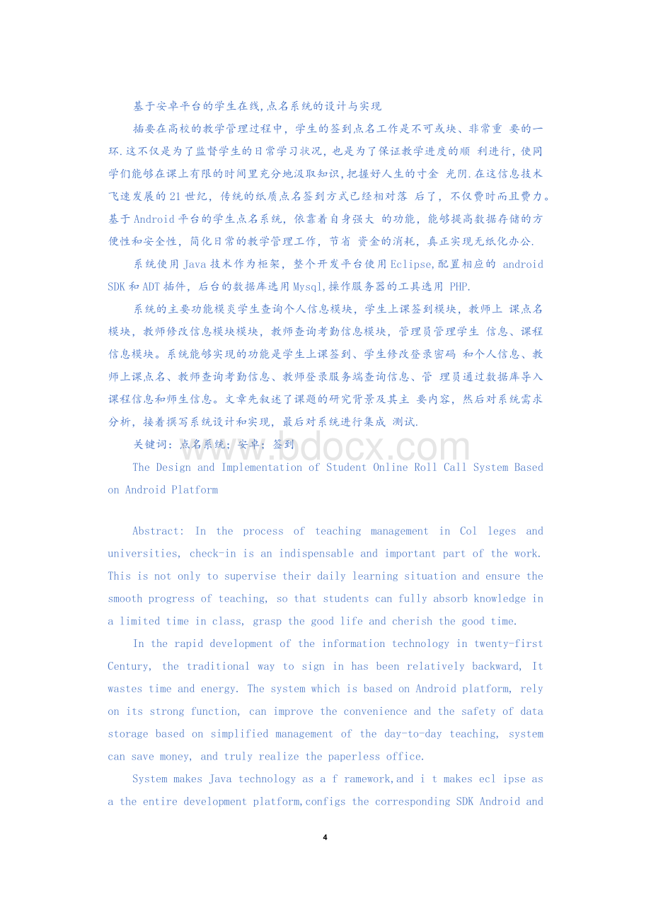 基于安卓平台的学生在线点名系统的设计与实现Word文档下载推荐.docx_第1页