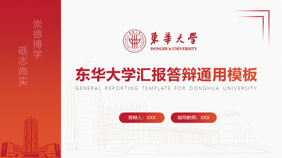 东华大学毕业论文答辩通用ppt模板.pptx