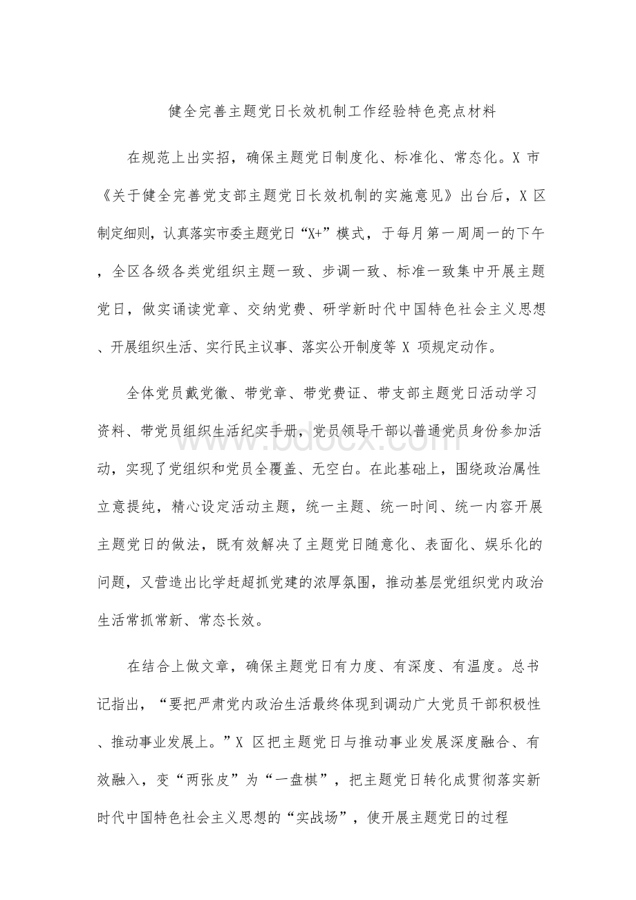 健全完善主题党日长效机制工作经验特色亮点材料.docx