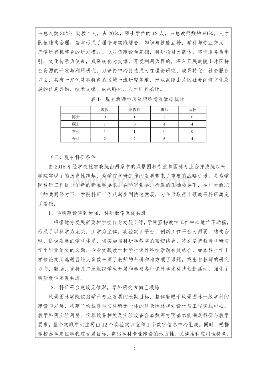 怀化学院科研平台工作计划任务书.doc_第3页