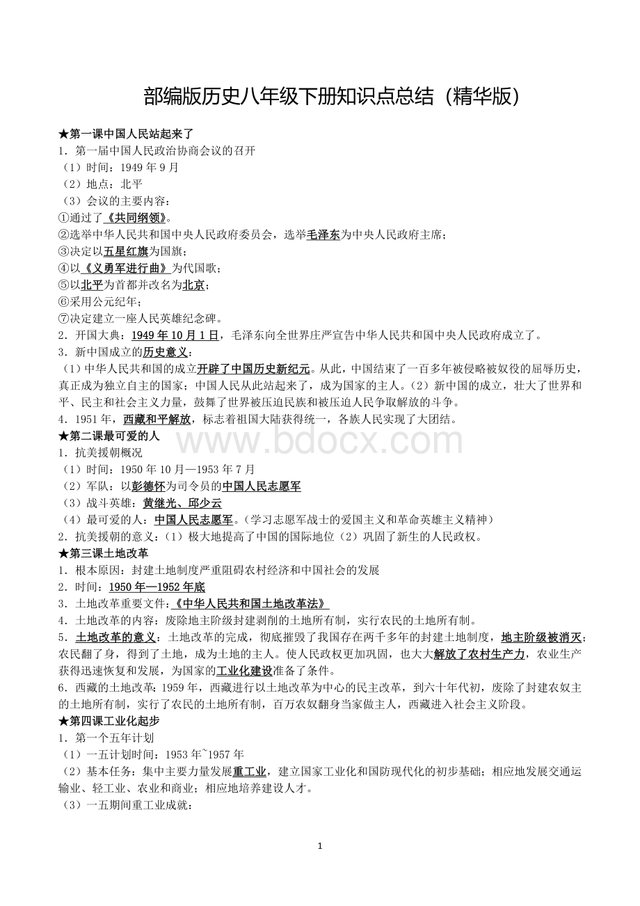 初二历史必背知识点(精华版)Word格式文档下载.docx_第1页