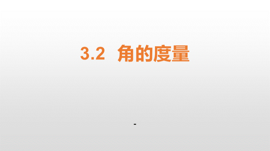 小学四年级上册数学 《角的度量》PPT优秀课件PPT格式课件下载.pptx