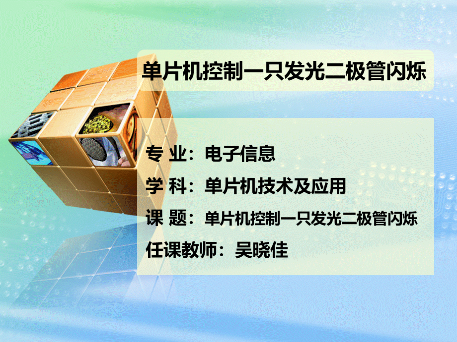 全国创新杯电类说课大赛课件一等奖作品单片机控制一只发光二极管闪烁说课课件.ppt