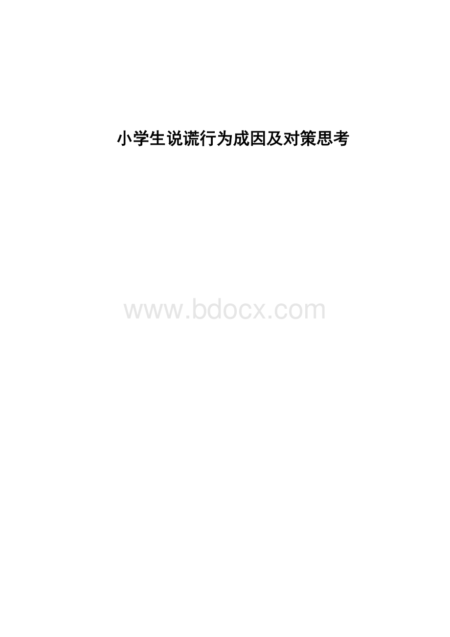 《小学生说谎行为成因及对策思考》Word文件下载.doc