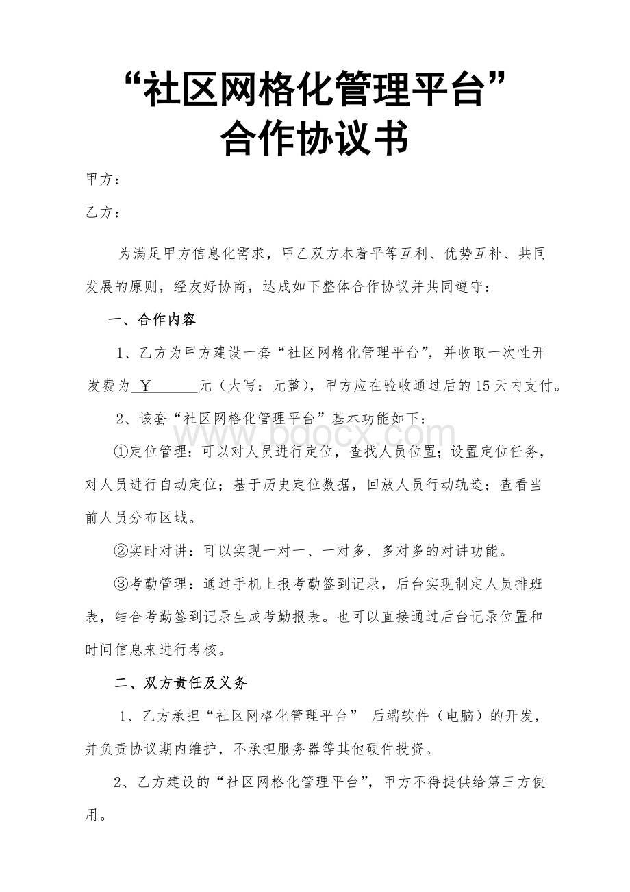 “社区网格化管理平台”合作协议Word文档下载推荐.doc