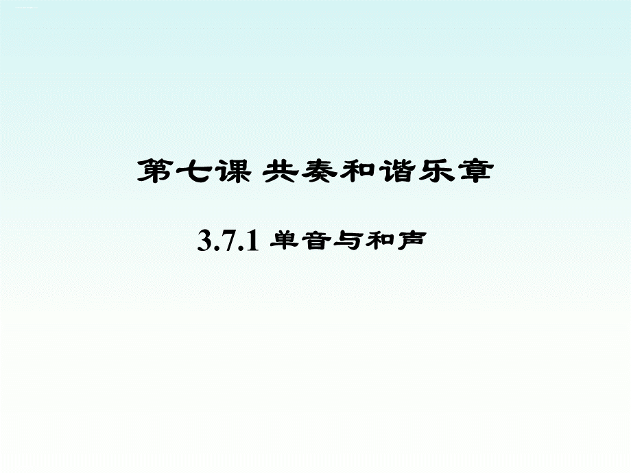 人教版政治七年级下册.1单音与和声课件(共21张优质PPT.ppt_第1页