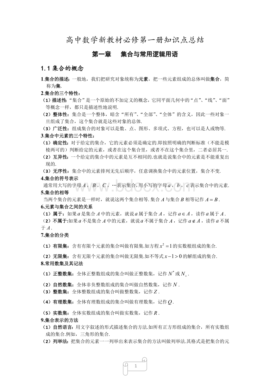 高中数学新教材必修第一册知识点总结Word文档格式.docx_第1页