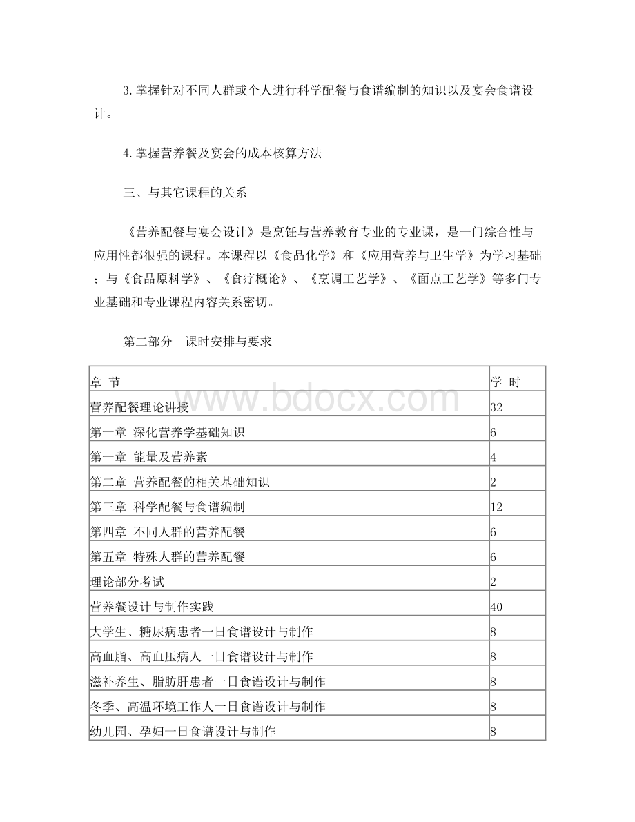 《营养配餐》教学大纲Word文件下载.doc_第2页