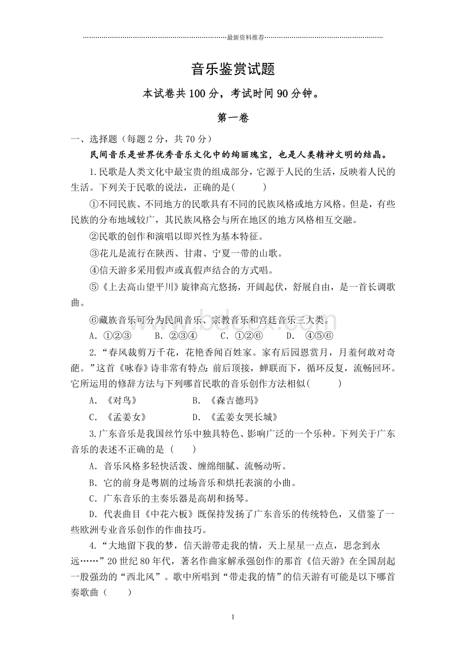 高中音乐鉴赏试题及答案精编版Word格式文档下载.doc