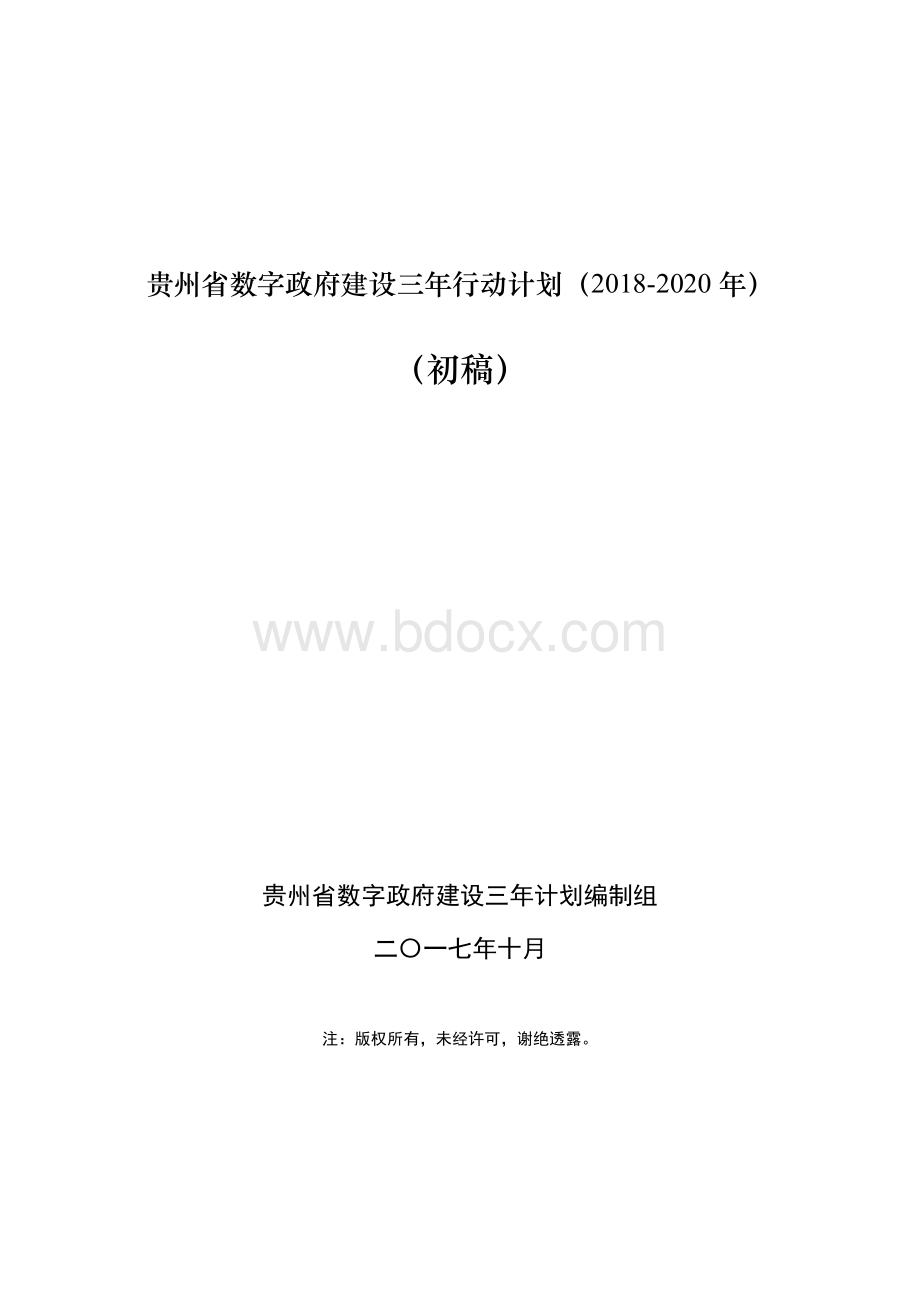 贵州省数字政府建设三年行动计划2018-2020年初稿.docx