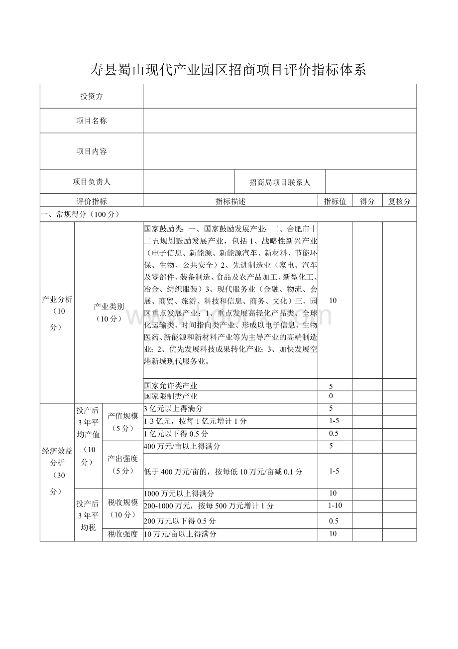 招商项目评价指标体系Word格式文档下载.docx_第1页