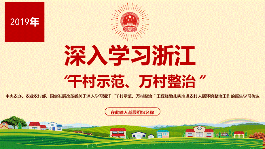 党课课件深入浙江千村示范万村整治工程经验扎实推进农村人居环境整治工作报告解读学习宣讲ppt课件PPT文件格式下载.pptx_第1页