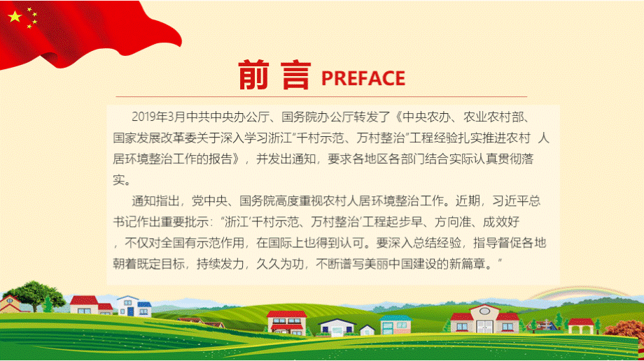 党课课件深入浙江千村示范万村整治工程经验扎实推进农村人居环境整治工作报告解读学习宣讲ppt课件.pptx_第2页
