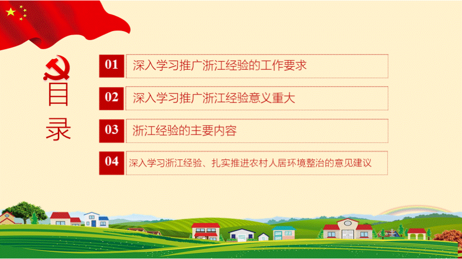 党课课件深入浙江千村示范万村整治工程经验扎实推进农村人居环境整治工作报告解读学习宣讲ppt课件.pptx_第3页