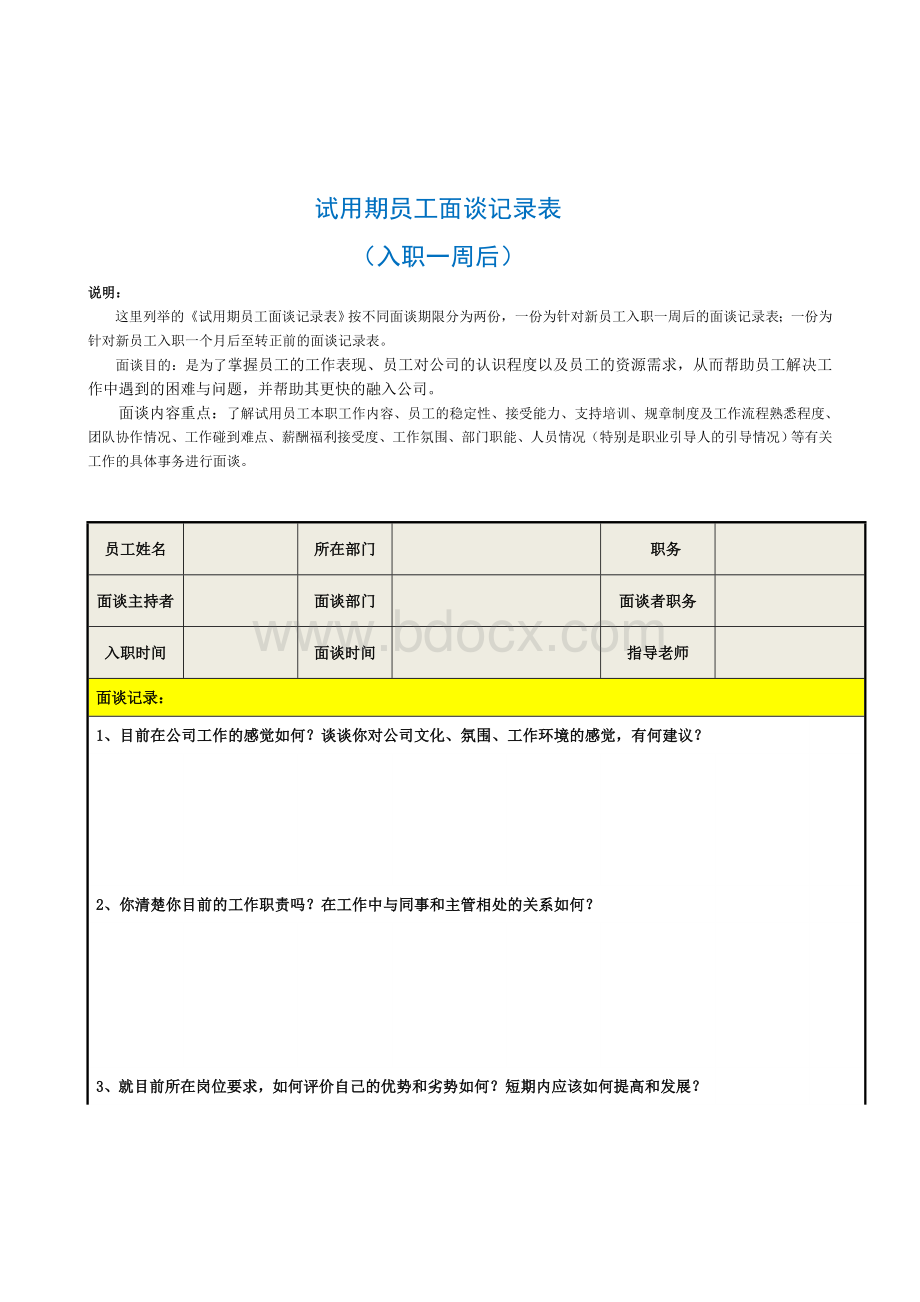 试用期员工面谈记录表Word文件下载.doc