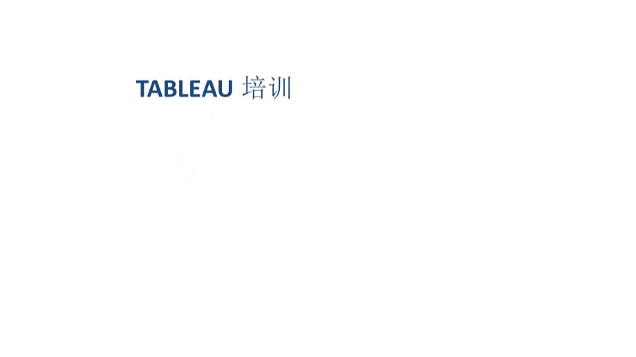 Tableau培训.pptx_第1页