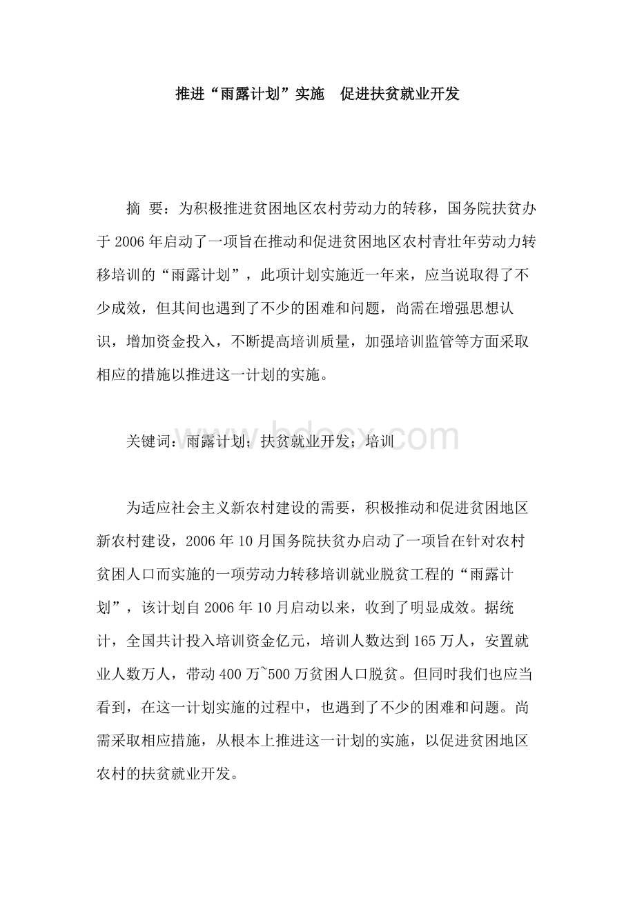 推进“雨露计划”实施　促进扶贫就业开发Word下载.docx_第1页