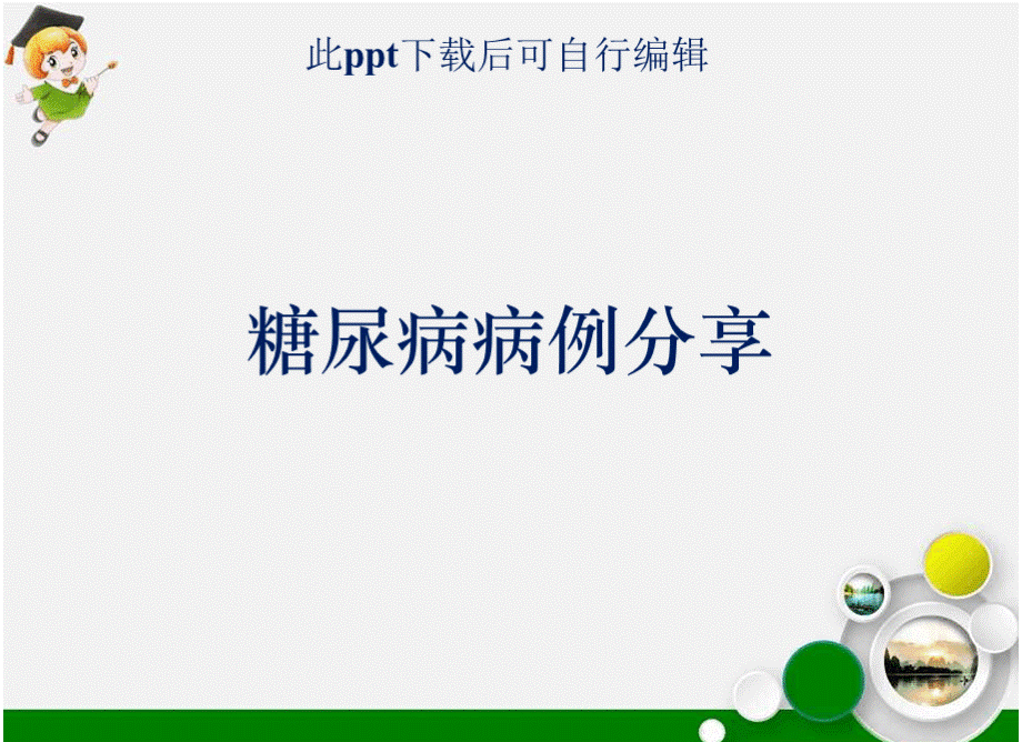 糖尿病病例分享ppt课件优质PPT.pptx_第1页