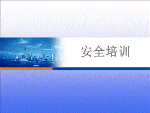 公司仓库安全培训课件优质PPT.ppt