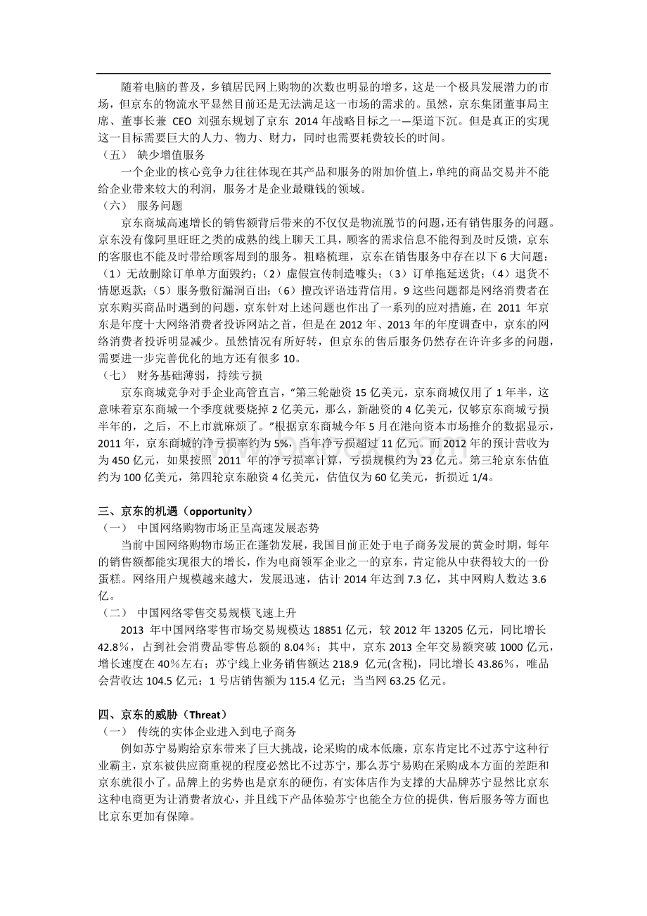 京东Swot分析Word格式文档下载.docx_第3页